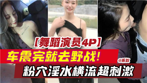 HQKG-481 舞蹈演员4P车震完就去野战粉穴淫水横流超刺激