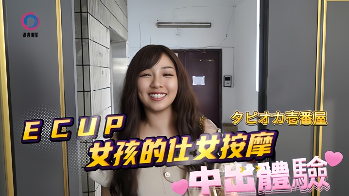 WFPQ-796 素人DB020ECUP女孩的仕女按摩中出体验