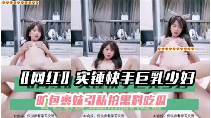 QXH-161 黑料吃瓜网红实锤快手巨乳少妇旷包裹妹引私拍黑料吃瓜