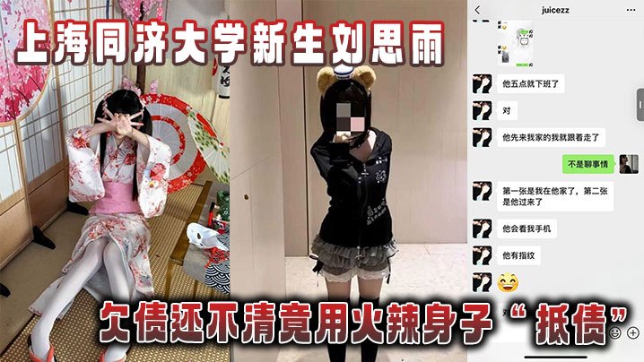 NCXR-776 上海同济大学新生刘思雨欠债还不清竟用火辣身子抵债被债主拍下劲爆性爱视频当证据海报剧照