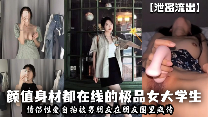 FRNJ-799 泄密流出颜值身材都在线的极品女大学生情侣性爱自拍被男朋友在朋友圈里疯传