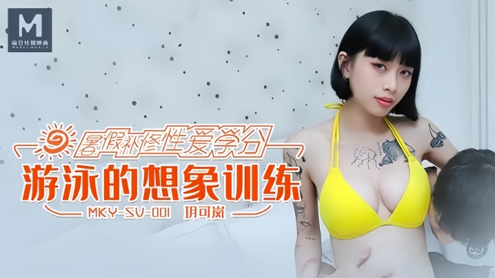RGJW-500 玥可岚MKYSV001游泳的想象训练