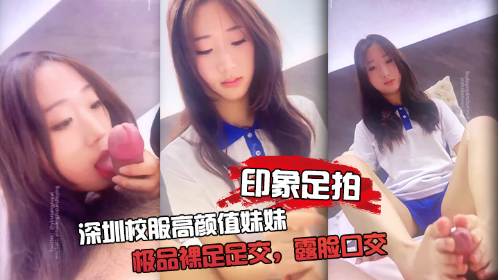 JNP-110 印象足拍深圳校服高颜值妹妹极品裸足足交露脸口交手撸啪啪全都有海报剧照