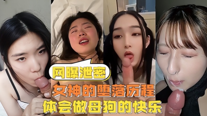 MPZ-254 女神的堕落历程体会做母狗的快乐