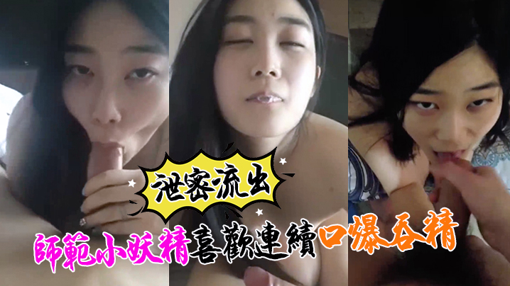KJOX-686 泄密流出小强哥最近收师范小妖精喜欢口爆吞精搞迟早变人干