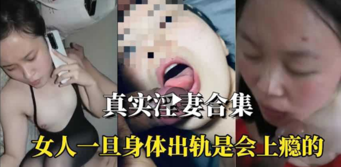 OJMA-549 淫妻合集女人身体出轨是会上瘾的
