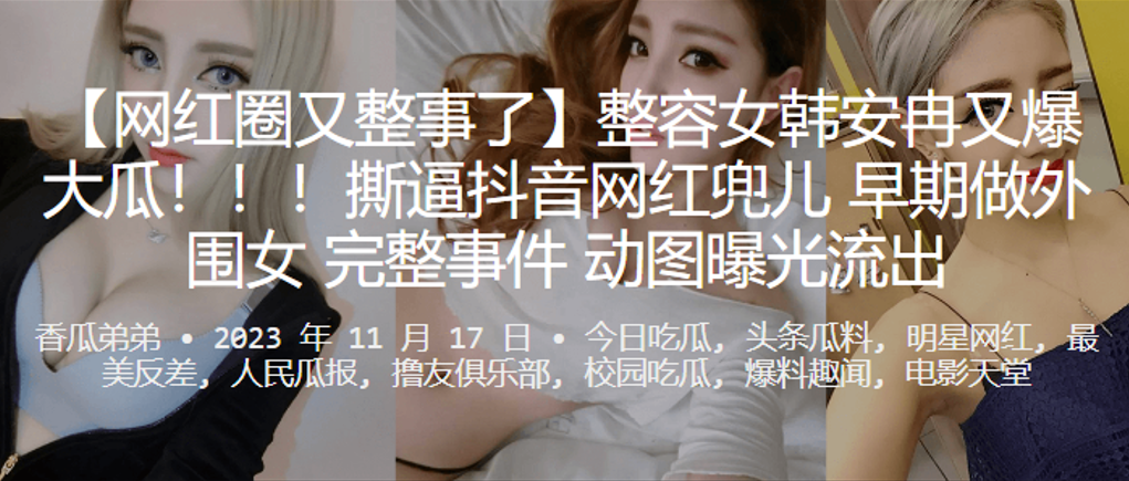 CPZP-028 又整事了整容女韩安冉又爆大瓜撕逼抖音网红兜儿早期做外围女完整事件动图曝光流出海报剧照