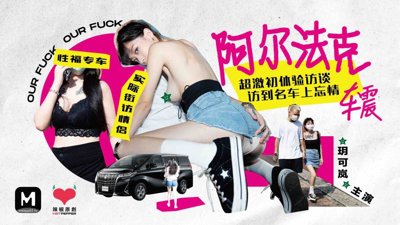 FRA-349 玥可岚超激初体验访谈访到名车上忘情车震