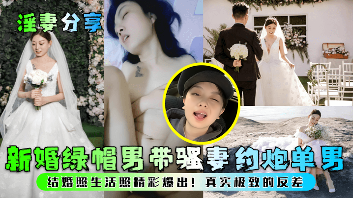 PSB-400 淫妻分享新婚绿帽男带骚妻约炮单男结婚照生活照精彩爆出真实极致的反差海报剧照