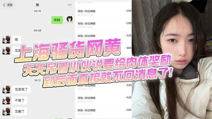 YZV-946 上海骚货网黄小伙加了微信后上头前前后后门槛哥损失六千元只看到小仙女的照片和诱惑视频天天吊着小伙说要给肉体奖励到后面直接就不回消息了