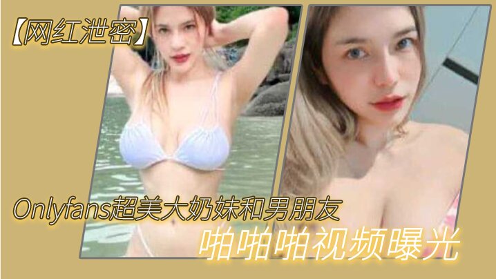 YNB-630 很反差超美大奶妹和男朋友啪啪啪自拍这哪是大奶子简直就是两个大西瓜