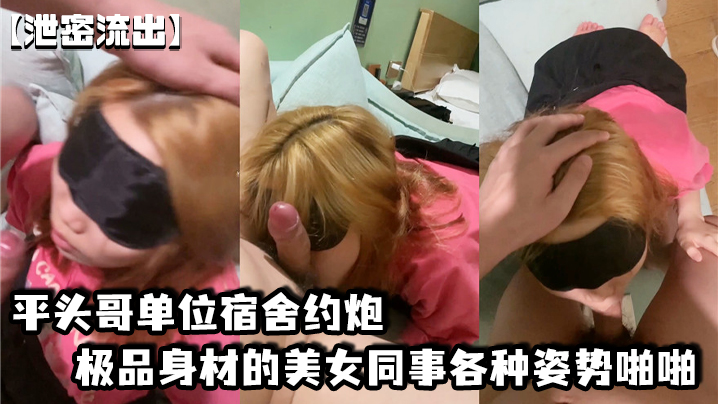 UPC-136 泄密流出平头哥单位宿舍约炮极品身材的美女同事各种姿势啪啪