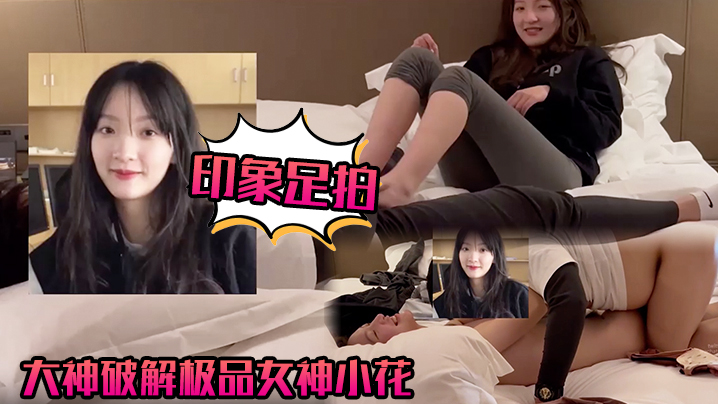 TFQ-804 印象足拍大神破解极品女神小花甜美惹人怜大尺度全露