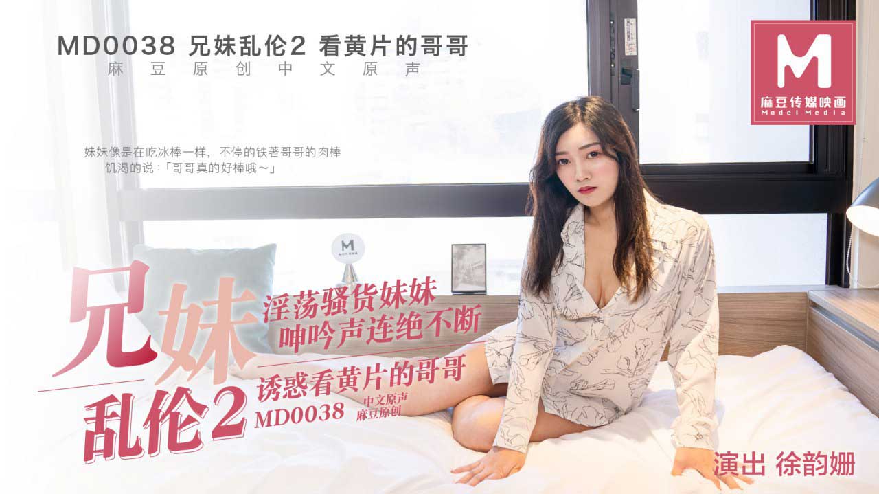 TID-324 MD0038_兄妹亂倫2官网徐韵姗
