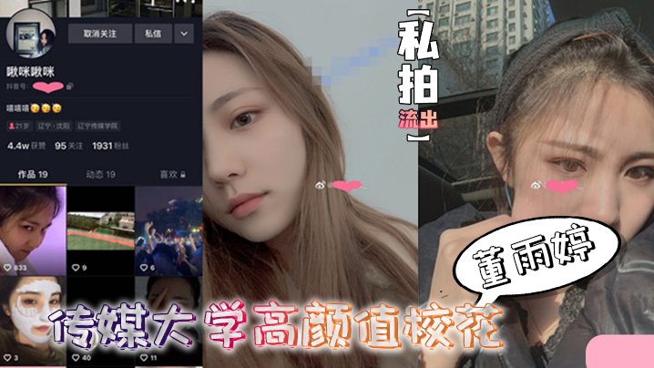 HMAW-763 高颜值董雨婷外表清纯反差文静舔起鸡巴来超级骚