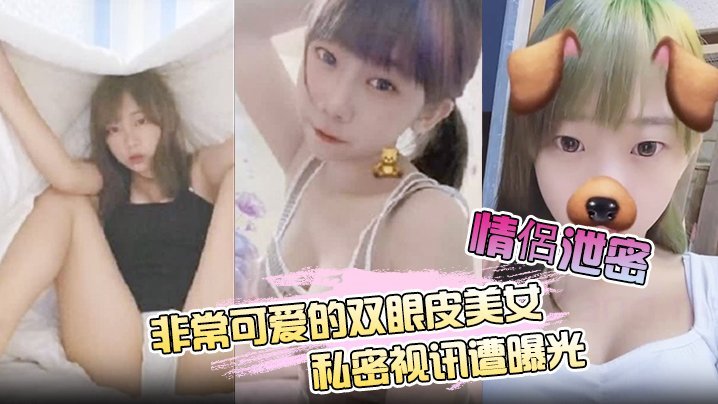 YNCK-209 非常可爱的双眼皮美女私密视讯自拍诱惑
