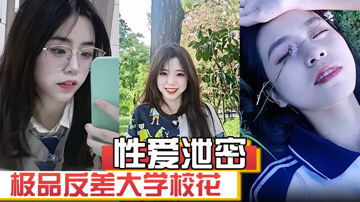 CVQ-156 极品反差大学校花发骚图勾引学弟被男友发现强制录自慰视频威胁并曝光