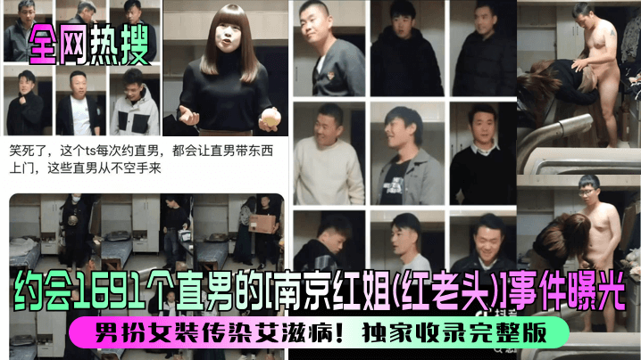 NPAN-336 全网热搜约会1691个直男的南京红姐红老头事件曝光男扮女装传染艾滋病独家收录