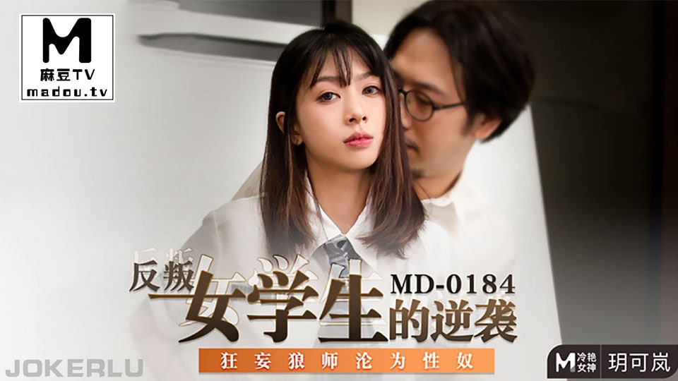 VRY-488 玥可岚反叛女学生的逆袭_师傅沦为性奴