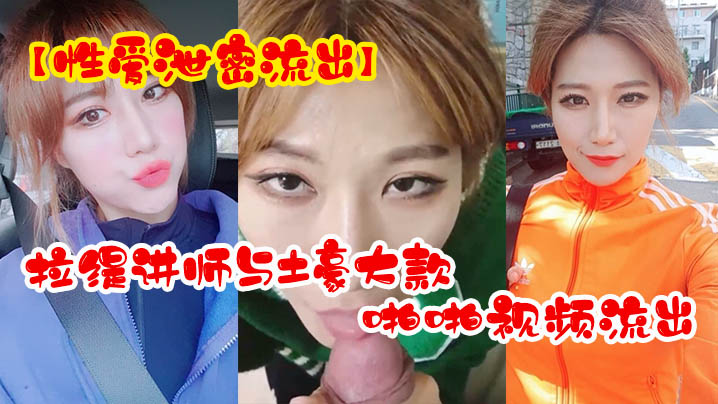 LHDD-329 性爱泄密流出超反差拉缇讲师与土豪大款客户啪啪视频流出
