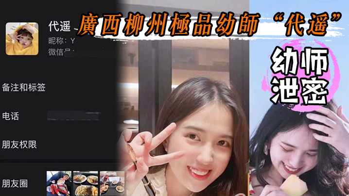 GQM-529 幼师泄密广西柳州极品幼师代遥纯洁的外边隐藏着对性爱的极度饥渴喜欢被狗链子拴着不雅视频流出