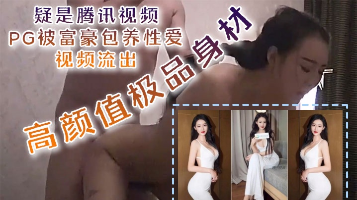 UHZE-397 泄密流出疑是腾讯视频PG被富豪包养性爱视频流出高颜值极品身材口技更是吃出彩