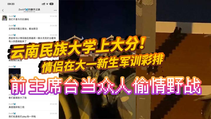 SFFL-242 云南民族大学上大分情侣在大一新生军训彩排前主席台当众人偷情野战真是长见识了全网疯求