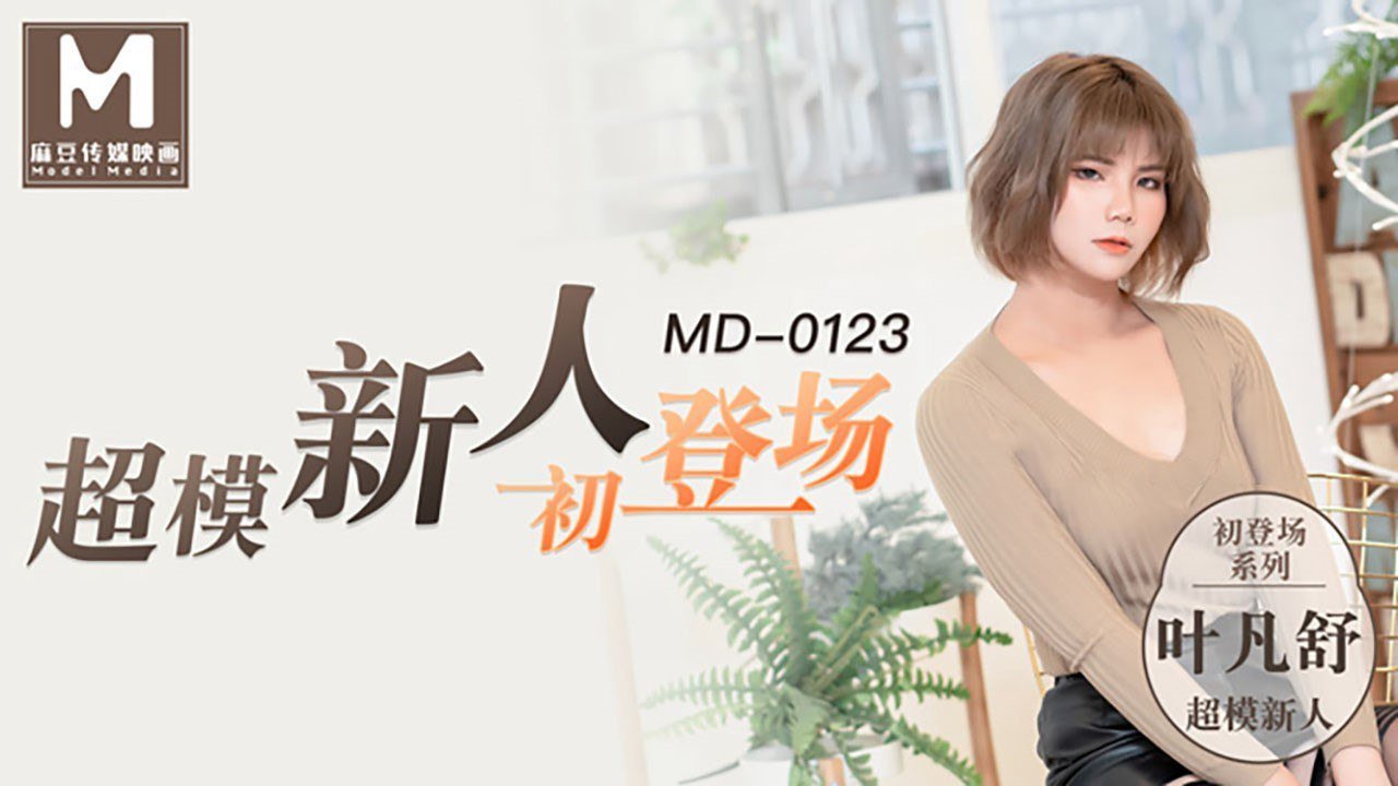 GVPP-278 超模美腿女大学生-叶凡舒