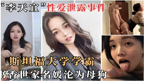 RTW-229 网传斯坦.福大学学霸书香世家名媛沦为母狗1