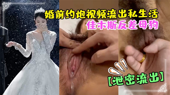 GQTZ-002 佳木斯反差母狗婚前约炮视频流出私生活极度放荡