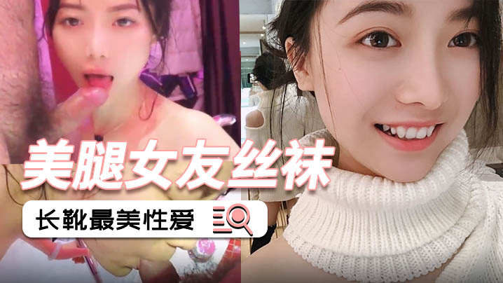 MRYH-251 美腿女友丝袜长靴最美性爱流出_后入各种姿势啪啪内射_完美露脸