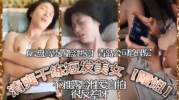CEIH-687 云盘高质露脸泄密青岛公司管理层清爽干练短髮美女霞姐不雅露脸性爱自拍很反差呀