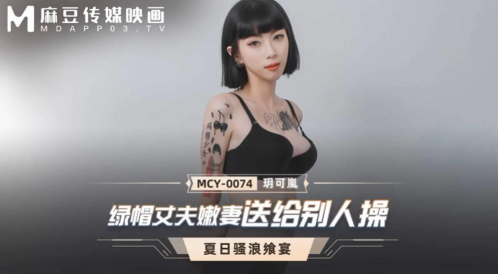 RID-320 玥可岚绿帽丈夫嫩妻送给别人操