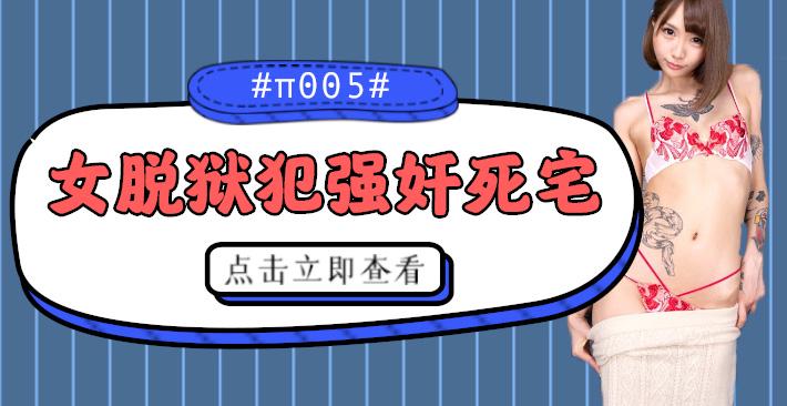 UPR-773 水果派004 被女脱狱犯按在家里随意摩擦的死宅!-精品力荐
