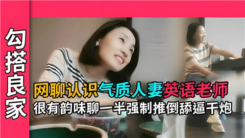 OJM-451 网聊认识.气质人妻英语老师很有韵味聊一半强制推到舔逼干炮