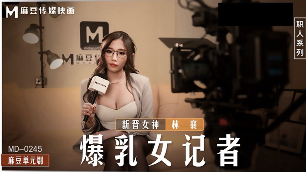 HZPW-584 爆乳女记者坏导演摄影棚操淫荡欲女-林襄