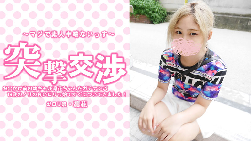 BHB-072 無碼 お出かけ前の幼ギャル凛花ちゃんをガチナンパ！19歳のノリの良いロリっ娘ですぐについてきました！突撃交渉 - 中村凛花