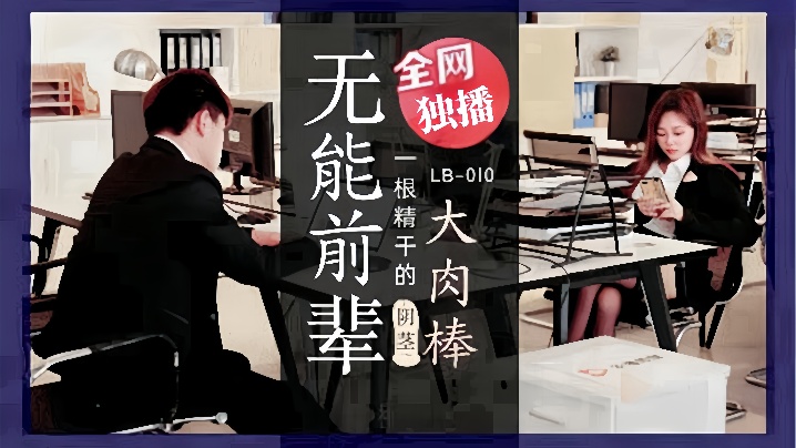 VFKZ-179 素人LB010_无能前辈的阴茎大肉棒