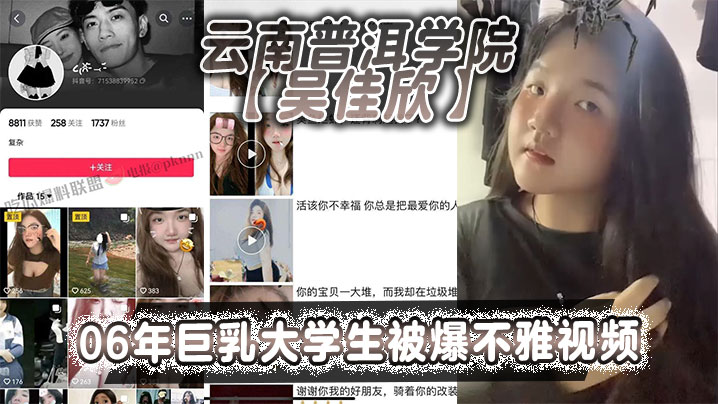 XBB-380 云南普洱学院吴佳欣06年巨乳大学生被爆不雅视频18岁就拥有这般巨乳就是这乳不知道有多少兄弟能欣赏的了