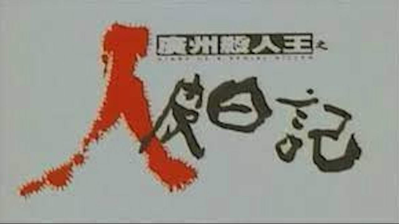 DDC-827 广州杀人王之人皮日记