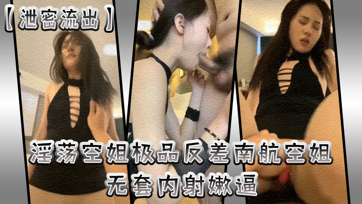 ZDD-137 泄密流出淫荡空姐极品反差南航空姐无套内射嫩逼