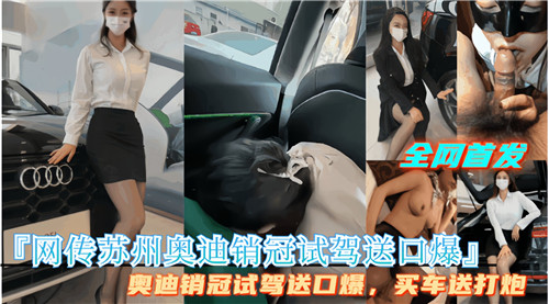 ALAD-630 网传苏州.奥迪销管试驾送口爆