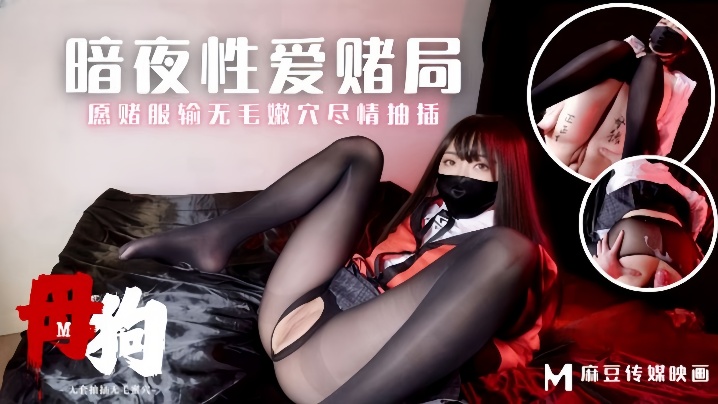 GVB-423 素人-MM-157母狗暗夜性爱赌局愿赌服输