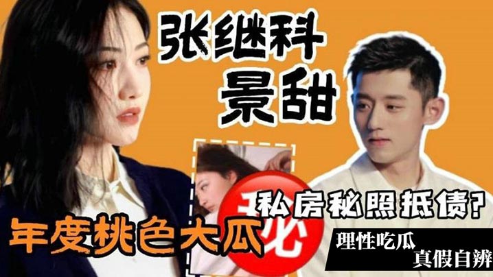 NGQW-218 年度桃色大瓜张继科景甜私房照抵债理性吃瓜真假自辨