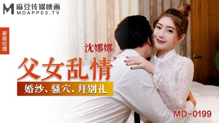 BHGI-328 父女乱情-沈娜娜