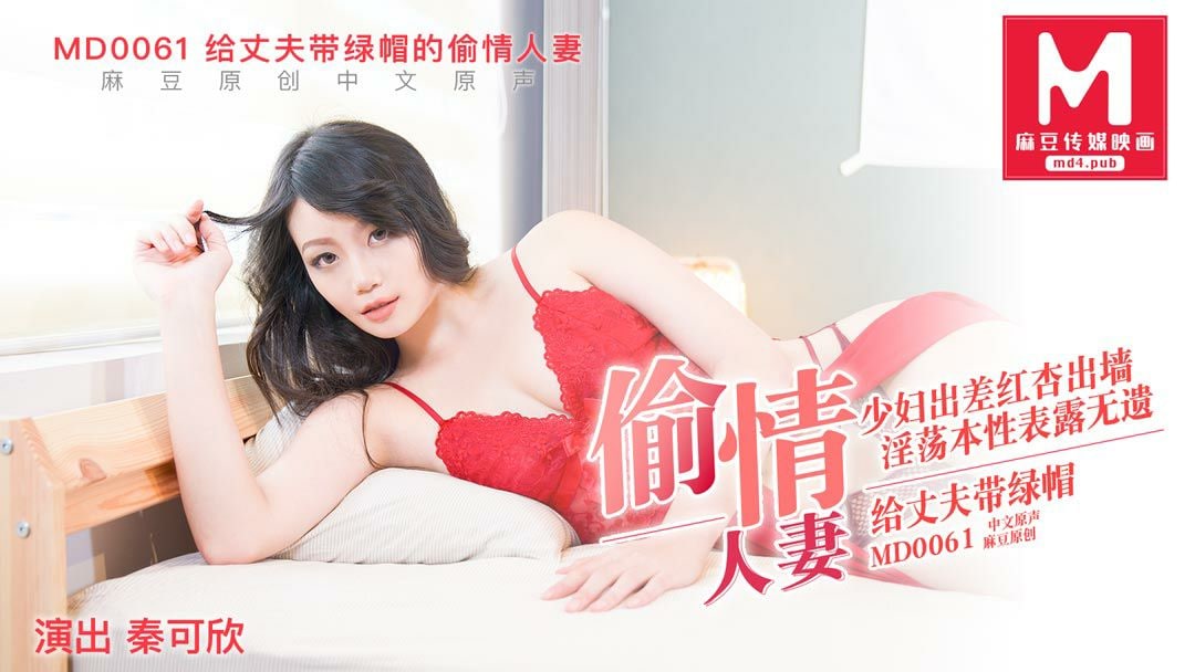 HZYX-147 给丈夫戴绿帽的偷情人妻-秦可欣MD0061