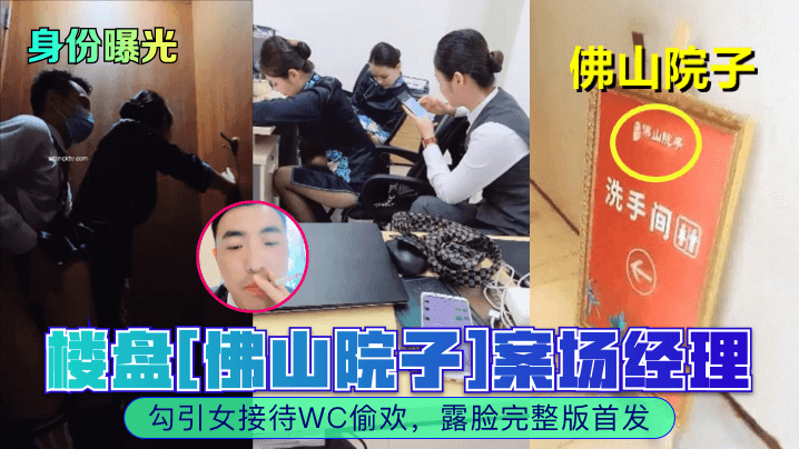 MFV-078 身份曝光楼盘佛山院子案场经理勾引女接待WC偷欢露脸完整版首发