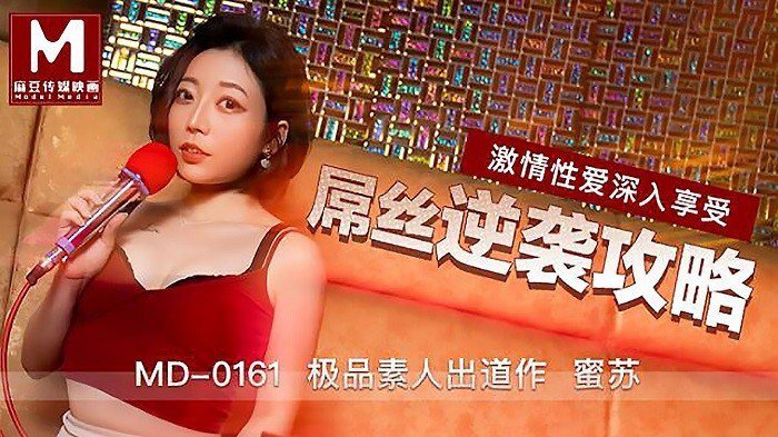 EXU-264 屌丝逆袭攻略-蜜苏MD0161