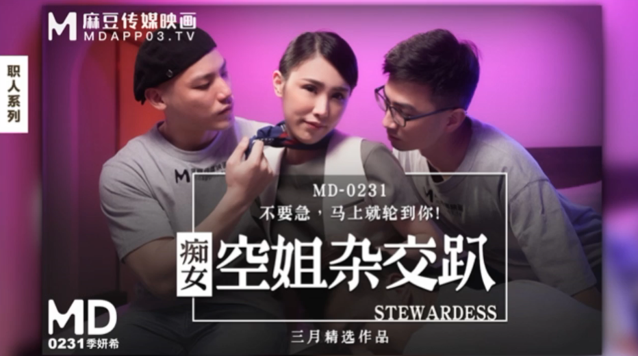 KCGF-072 痴女空姐杂交趴-季妍希MD0231
