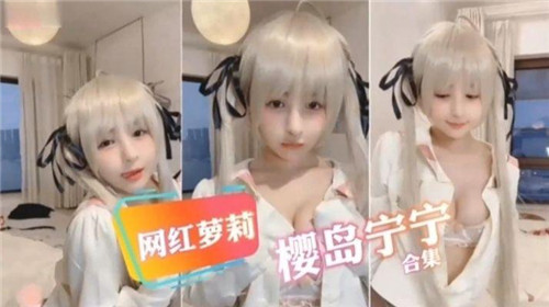 FVL-903 网红萝莉.樱岛宁宁合集